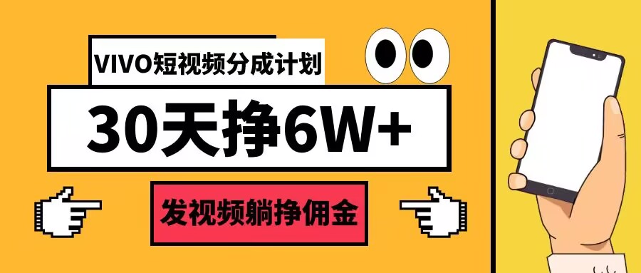 图片[1]-【2024.09.08】VIVO短视频分成计划30天6W+，发视频躺挣佣金百度网盘免费下载-芽米宝库