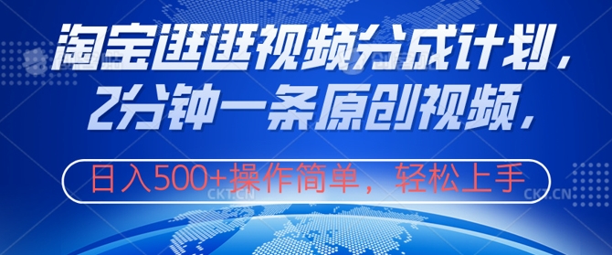 图片[1]-【2024.09.09】淘宝逛逛视频分成计划，2分钟一条原创视频，操作简单，轻松上手日入几张百度网盘免费下载-芽米宝库