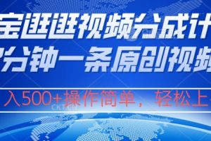 【2024.09.09】淘宝逛逛视频分成计划，2分钟一条原创视频，操作简单，轻松上手日入几张百度网盘免费下载-芽米宝库