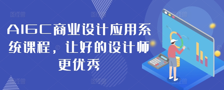 图片[1]-【2024.09.09】AIGC商业设计应用系统课程，让好的设计师更优秀百度网盘免费下载-芽米宝库