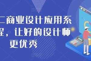 【2024.09.09】AIGC商业设计应用系统课程，让好的设计师更优秀百度网盘免费下载-芽米宝库
