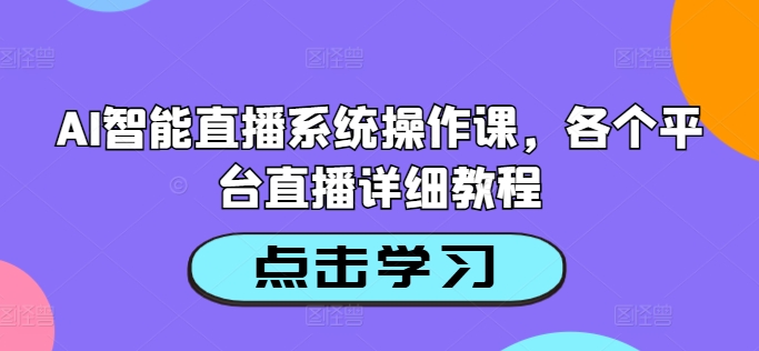 图片[1]-【2024.09.09】AI智能直播系统操作课，各个平台直播详细教程百度网盘免费下载-芽米宝库