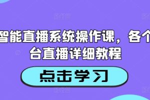 【2024.09.09】AI智能直播系统操作课，各个平台直播详细教程百度网盘免费下载-芽米宝库