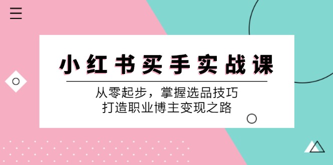图片[1]-【2024.09.09】小红书买手实战课：从零起步，掌握选品技巧，打造职业博主变现之路百度网盘免费下载-芽米宝库