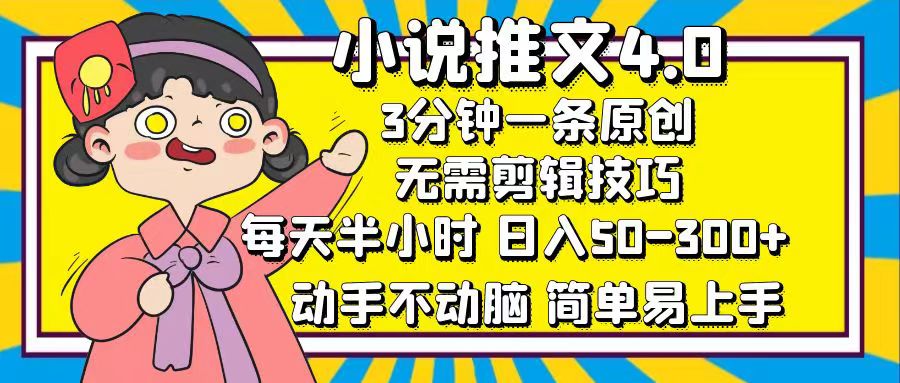 图片[1]-【2024.09.09】小说推文4.0，3分钟一条原创，每天半小时，日入50-300+，动手不动脑，简单易上手百度网盘免费下载-芽米宝库