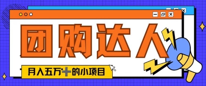 图片[1]-【2024.09.08】单日销售额50000+的小项目——抖音团购达人百度网盘免费下载-芽米宝库