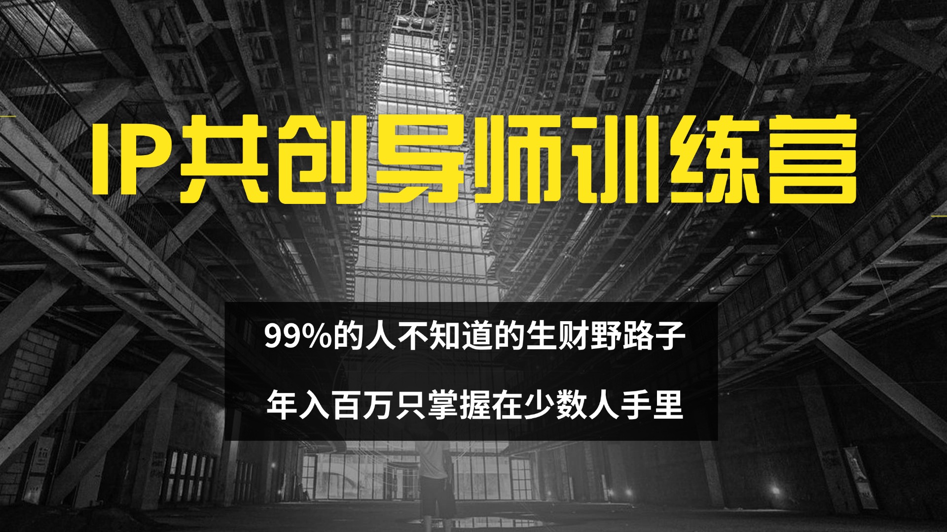 图片[1]-【2024.09.08】IP共创导师训练营 99%的人不知道的生财野路子 只掌握在少数人手里百度网盘免费下载-芽米宝库