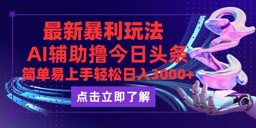 图片[1]-【2024.09.08】今日头条最新最火玩法，动手不动脑，简单易上手。轻松日入3000+百度网盘免费下载-芽米宝库