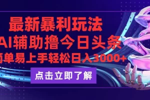 【2024.09.08】今日头条最新最火玩法，动手不动脑，简单易上手。轻松日入3000+百度网盘免费下载-芽米宝库