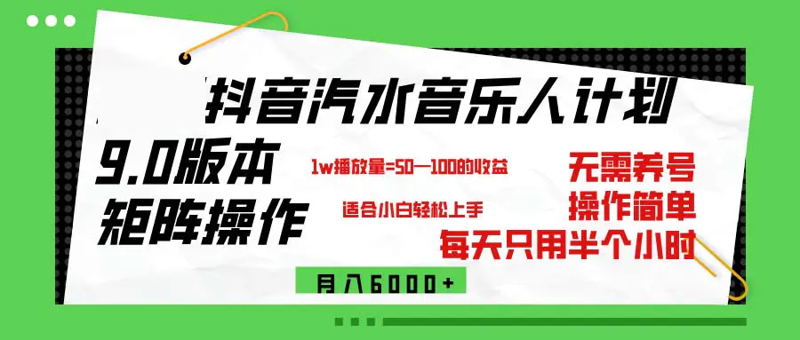 图片[1]-【2024.09.08】抖音汽水音乐计划9.0，矩阵操作轻松月入6000＋百度网盘免费下载-芽米宝库