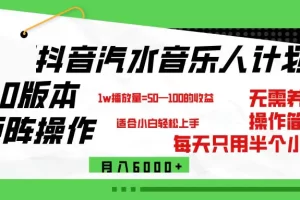 【2024.09.08】抖音汽水音乐计划9.0，矩阵操作轻松月入6000＋百度网盘免费下载-芽米宝库