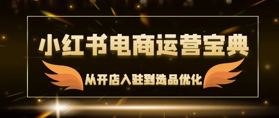图片[1]-【2024.09.08】小红书电商运营宝典：从开店入驻到选品优化，一站式解决你的电商难题百度网盘免费下载-芽米宝库