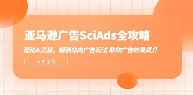 图片[1]-【2024.09.08】亚马逊广告SciAds全攻略：理论+实战，解锁站内广告玩法 助你广告效果飙升百度网盘免费下载-芽米宝库