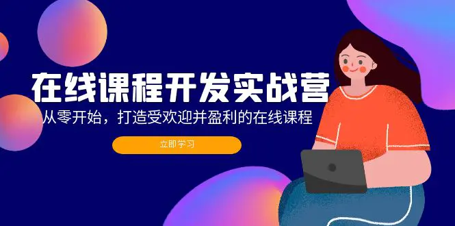 图片[1]-【2024.09.08】在线课程开发实战营：从零开始，打造受欢迎并盈利的在线课程（更新）百度网盘免费下载-芽米宝库