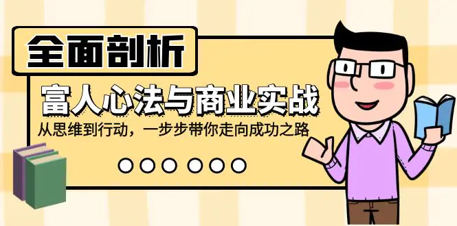 图片[1]-【2024.09.08】全面剖析富人心法与商业实战，从思维到行动，一步步带你走向成功之路百度网盘免费下载-芽米宝库