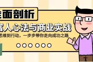 【2024.09.08】全面剖析富人心法与商业实战，从思维到行动，一步步带你走向成功之路百度网盘免费下载-芽米宝库