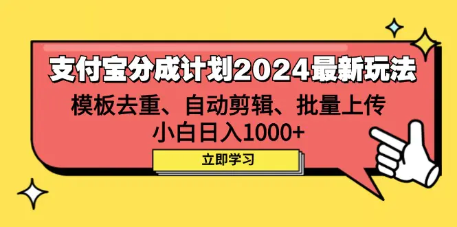 图片[1]-【2024.09.08】支付宝分成计划2024最新玩法 模板去重、剪辑、批量上传 小白日入1000+百度网盘免费下载-芽米宝库
