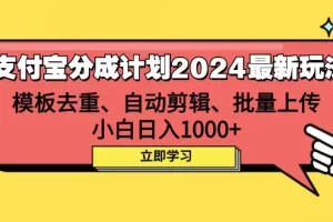 【2024.09.08】支付宝分成计划2024最新玩法 模板去重、剪辑、批量上传 小白日入1000+百度网盘免费下载-芽米宝库