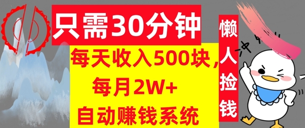 图片[1]-【2024.09.07】只需30分钟，每天收入5张，每月2W+自动赚钱系统，懒人躺赚百度网盘免费下载-芽米宝库