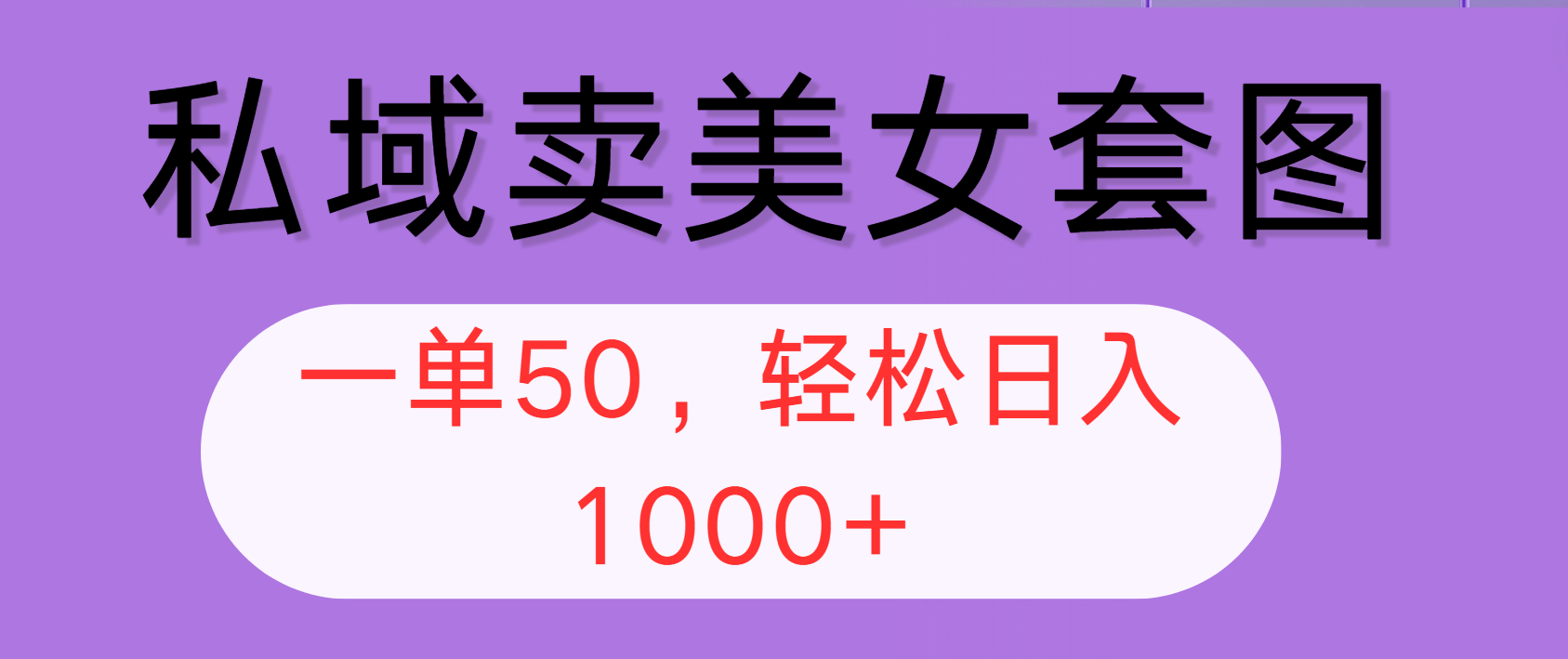图片[1]-【2024.09.07】私域卖美女套图，全网各个平台可做，一单50，轻松日入1000+百度网盘免费下载-芽米宝库