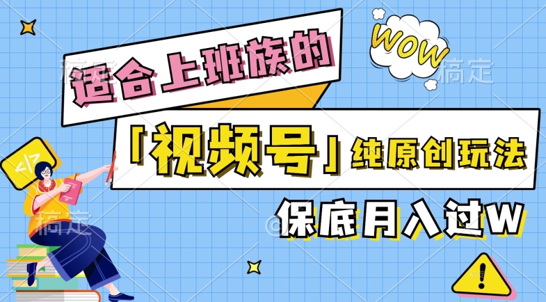 图片[1]-【2024.09.07】视频号音乐综艺解说，纯原创视频，每天1-2小时，保底月入过W百度网盘免费下载-芽米宝库