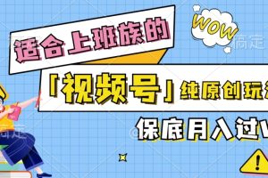 【2024.09.07】视频号音乐综艺解说，纯原创视频，每天1-2小时，保底月入过W百度网盘免费下载-芽米宝库