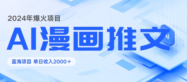 图片[1]-【2024.09.07】2024暴利项目：靠AI漫画做小说推文全攻略，单日变现1K百度网盘免费下载-芽米宝库