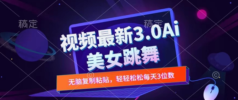 图片[1]-【2024.09.07】一键生成AI美女跳舞视频，不会剪辑也可做，纯搬运，变现方式多样化轻轻松松日入三位数百度网盘免费下载-芽米宝库