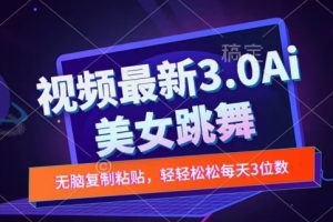 【2024.09.07】一键生成AI美女跳舞视频，不会剪辑也可做，纯搬运，变现方式多样化轻轻松松日入三位数百度网盘免费下载-芽米宝库