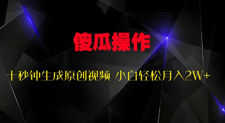 图片[1]-【2024.09.07】傻瓜式操作，十秒钟生成原创视频 小白轻松月入2W+百度网盘免费下载-芽米宝库