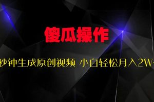 【2024.09.07】傻瓜式操作，十秒钟生成原创视频 小白轻松月入2W+百度网盘免费下载-芽米宝库