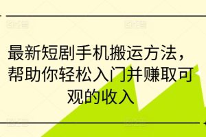 【2024.09.07】最新短剧手机搬运方法，帮助你轻松入门并赚取可观的收入百度网盘免费下载-芽米宝库