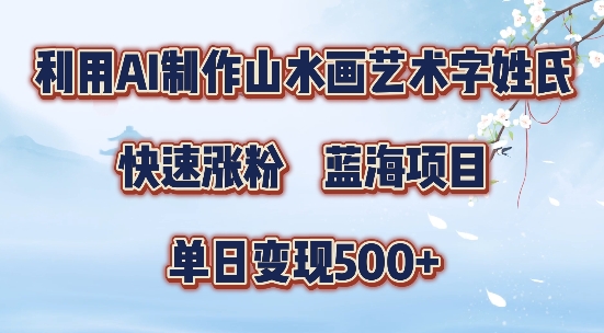 图片[1]-【2024.09.07】5分钟利用SD+剪映制作爆款的山水画艺术体视频,快速涨粉，单日变现5张百度网盘免费下载-芽米宝库
