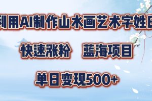 【2024.09.07】5分钟利用SD+剪映制作爆款的山水画艺术体视频,快速涨粉，单日变现5张百度网盘免费下载-芽米宝库