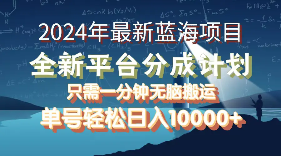 图片[1]-【2024.09.07】2024年最新蓝海项目，全新分成平台，可单号可矩阵，单号轻松月入10000+百度网盘免费下载-芽米宝库