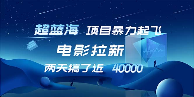 图片[1]-【2024.09.07】【超蓝海项目】电影拉新，1天搞了近2w，超级好出单，直接起飞百度网盘免费下载-芽米宝库