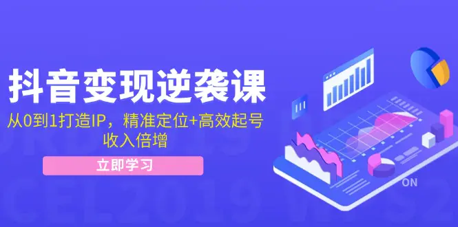 图片[1]-【2024.09.07】抖音变现逆袭课：从0到1打造IP，精准定位+高效起号，收入倍增百度网盘免费下载-芽米宝库