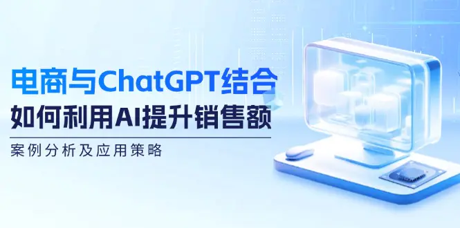 图片[1]-【2024.09.07】电商与ChatGPT结合：如何利用AI提升销售额，案例分析及应用策略百度网盘免费下载-芽米宝库