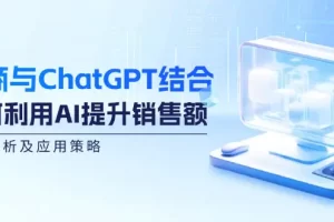 【2024.09.07】电商与ChatGPT结合：如何利用AI提升销售额，案例分析及应用策略百度网盘免费下载-芽米宝库