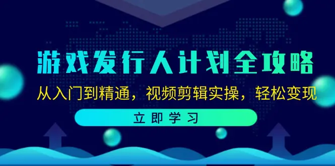 图片[1]-【2024.09.07】游戏发行人计划全攻略：从入门到精通，视频剪辑实操，轻松变现百度网盘免费下载-芽米宝库