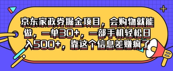 图片[1]-【2024.09.06】京东家政劵掘金项目，会购物就能做，一单30+，一部手机轻松日入500+，靠这个信息差赚疯了百度网盘免费下载-芽米宝库