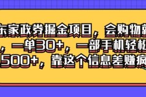 【2024.09.06】京东家政劵掘金项目，会购物就能做，一单30+，一部手机轻松日入500+，靠这个信息差赚疯了百度网盘免费下载-芽米宝库