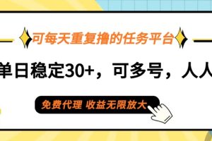 【2024.09.06】可每天重复撸的任务平台，单号单日稳定30+，可多号，可团队，提现秒到账百度网盘免费下载-芽米宝库