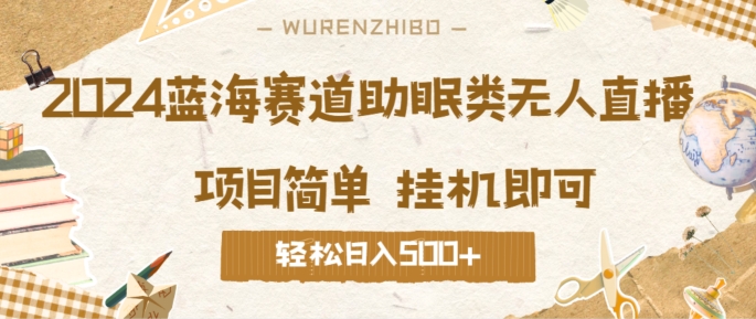 图片[1]-【2024.09.06】2024蓝海赛道助眠类无人直播，操作简单挂机即可 礼物收到手软，轻松日入几张百度网盘免费下载-芽米宝库