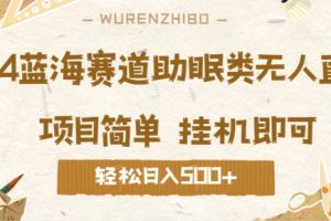 【2024.09.06】2024蓝海赛道助眠类无人直播，操作简单挂机即可 礼物收到手软，轻松日入几张百度网盘免费下载-芽米宝库