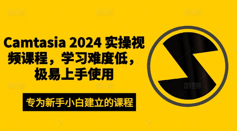 图片[1]-【2024.09.06】Camtasia 2024 实操视频课程，学习难度低，极易上手使用百度网盘免费下载-芽米宝库