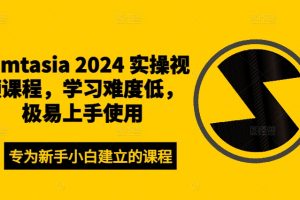 【2024.09.06】Camtasia 2024 实操视频课程，学习难度低，极易上手使用百度网盘免费下载-芽米宝库