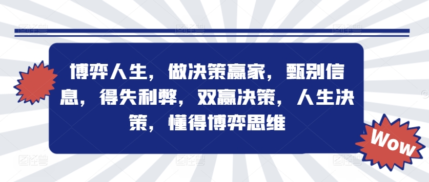 图片[1]-【2024.09.06】博弈人生，做决策赢家，甄别信息，得失利弊，双赢决策，人生决策，懂得博弈思维百度网盘免费下载-芽米宝库