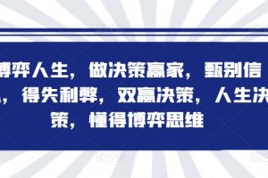 【2024.09.06】博弈人生，做决策赢家，甄别信息，得失利弊，双赢决策，人生决策，懂得博弈思维百度网盘免费下载-芽米宝库