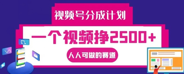 图片[1]-【2024.09.06】视频号分成计划，一个视频挣2500+，人人可做的赛道百度网盘免费下载-芽米宝库